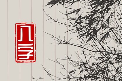 读懂「日主」与身强身弱